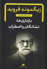 بازداری ها نشنگان و اضطراب
