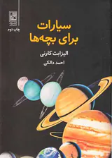سیارات برای بچه ها
