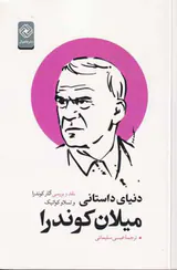 دنیای داستانی میلان کوندرا