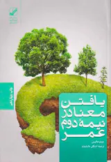 یافتن معنا در نیمه دوم عمر
