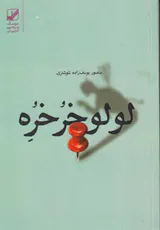 لولوخرخره