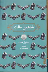شاهین مالت