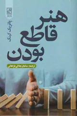هنر قاطع بودن