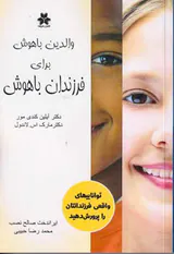 والدین باهوش برای فرزندان باهوش