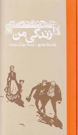 زندگی من