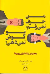 من حرف نمی زنم تو گوش نمی دهی