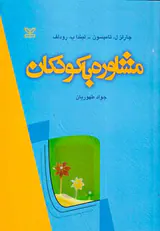 مشاوره با کودکان