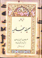 متن کامل صحیفه سجادیه
