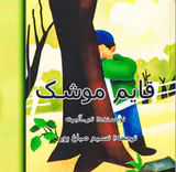 قایم موشک