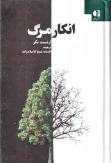 انکار مرگ