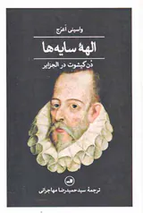 الهه سایه ها_دن کیشوت در الجزایر