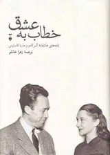 خطاب به عشق دفتر دوم(نامه های عاشقانه آلبر کامو و ماریا کاسارس)