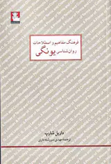 فرهنگ مفاهیم و اصطلاحات روان شناسی یونگ