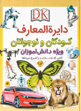 دایره المعارف کودکان و نوجوانان(ویژه دانش آموزان)
