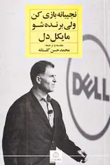 نجیبانه بازی کن ولی برنده شو