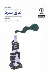 عرق سرد
