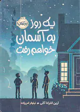 یک روز آسمان خواهم رفت