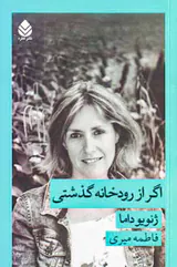 اگر از رودخانه گذشتی