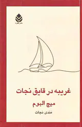 غریبه در قایق نجات