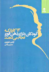 13کاری که کودکان دارای ذهن قوی انجام می دهند