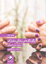 بگو مگوهای زندگی مشترک به روایت مدرسه دوباتن