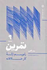 تمرین - راه و رسم ارائه کار خلاقانه