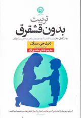 تربیت بدون قشقرق
