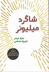شاگرد میلیونر