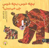بچه خرس بچه خرس چی می بینی