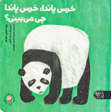 خرس پاندا خرس پاندا چی می بینی