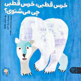 خرس قطبی خرس قطبی چی می شنوی