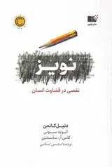 نویز - نقصی در قضاوت انسان