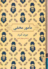 مامور مخفی