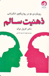 ذهنیت سالم - رویکردی نو در روان کاوی انگیزشی