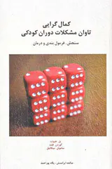 کمال گرایی تاوان مشکلات دوران کودکی