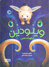 ویلودین نگهبان زمین