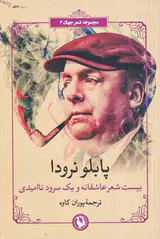 بیست شعر عاشقانه و یک سرود ناامیدی