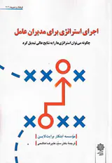 اجرای استراتژی برای مدیران عامل