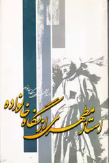 استاد مطهری از نگاه خانواده