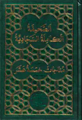 الصحیفه الکامله السجادیه به انضمام مناجات خمسه عشر