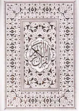 قرآن کریم وزیری قابدارکشویی(الفبای سخن)انصاریان