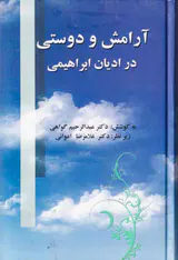آرامش و دوستی در ادیان ابراهیمی