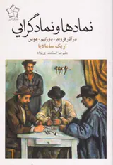نمادها و نمادگرایی در آثار فروید دورکیم موس