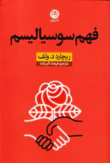 فهم سوسیالیسم