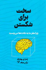 سخت برای شکستن - چرا مغز ما به عادت ها می چسبد