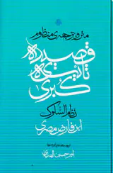 متن و ترجمه قصیده ی تائیه ی کبری
