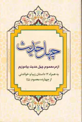 چهل حدیث از هر معصوم چهل حدیث بیاموزیم