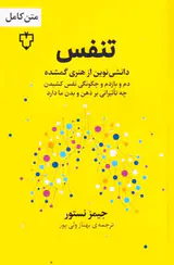 تنفس - دانش نوین از هنری گمشده