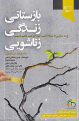 بازستانی زندگی زناشویی