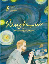 شب پرستاره داستان هایی از تاریخ هنر به زبان ساده